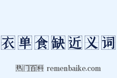 衣单食缺近义词是什么意思的图片